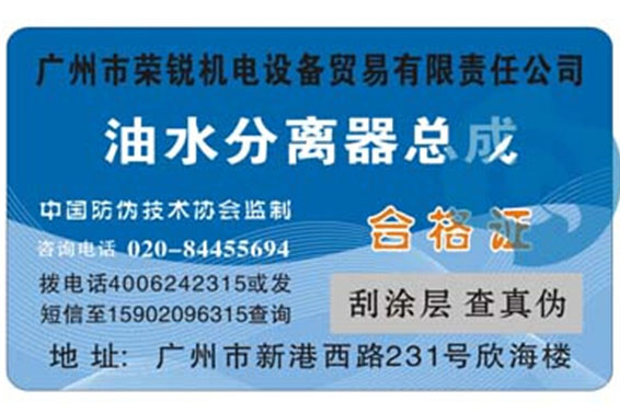 防偽合格證