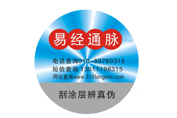 防偽標(biāo)貼