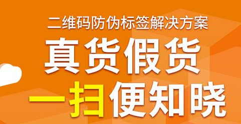 防偽標簽查詢一掃便知曉