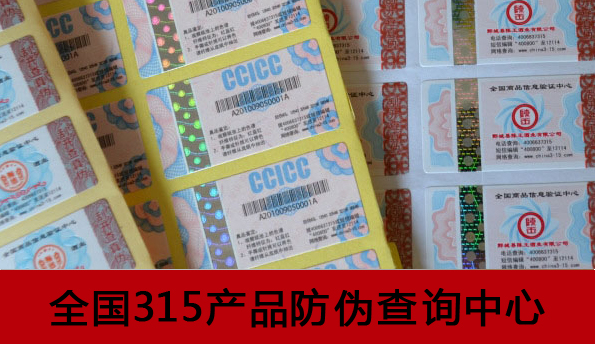 防偽標貼