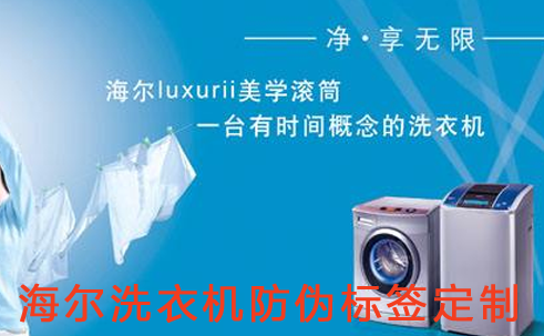 海爾洗衣機防偽標簽s