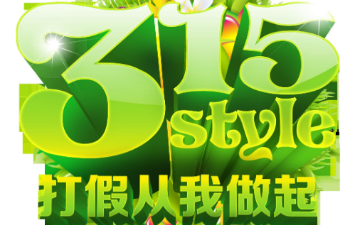 315防偽標(biāo)志s