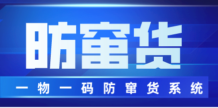 315防偽防竄貨系統(tǒng)