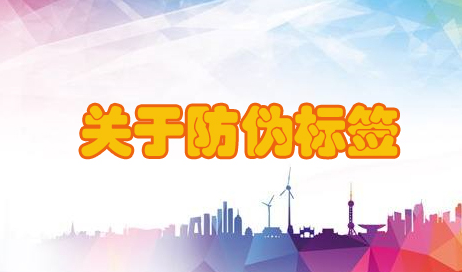 315防偽標(biāo)簽s