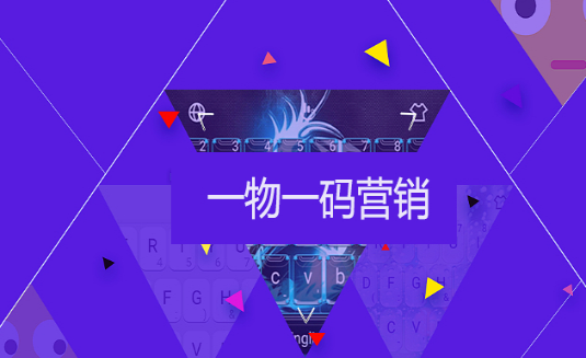 一物多碼防偽標(biāo)簽