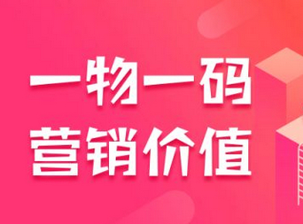 一物一碼防偽營銷價值