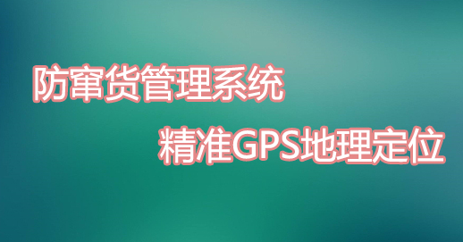 315防偽竄貨系統(tǒng)