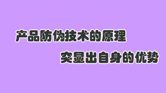 315產(chǎn)品防偽技術(shù)