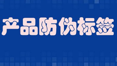 315產(chǎn)品防偽標(biāo)簽