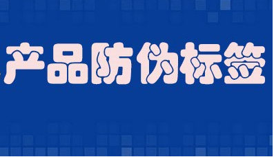 產(chǎn)品315防偽標(biāo)簽