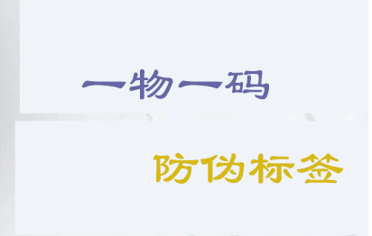 防偽標簽