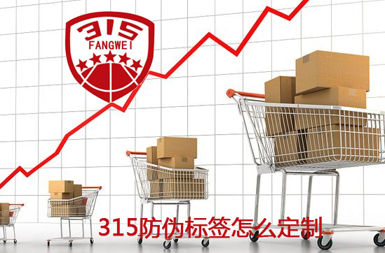 正品315防偽標簽