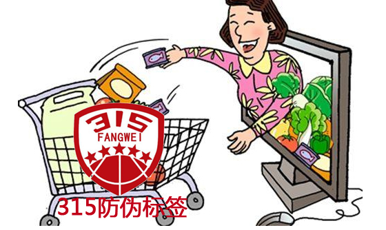 消費(fèi)315防偽標(biāo)識(shí)