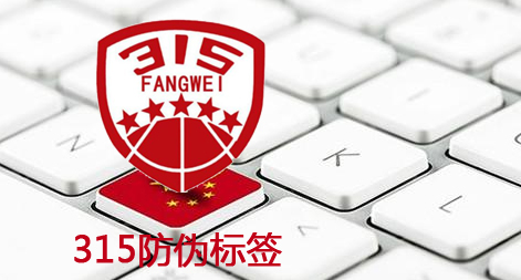 打假網(wǎng)315防偽標(biāo)簽