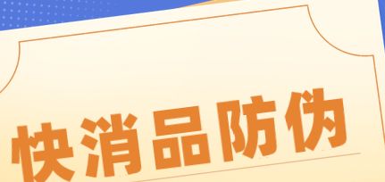 快消品防偽標簽s