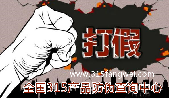 315防偽打假防偽系統(tǒng)