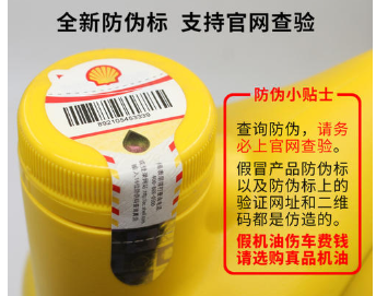 殼牌防偽標(biāo)識定制