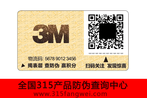 3m防偽標簽定制