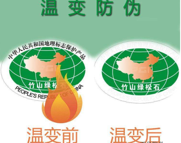 溫變防偽標(biāo)識(shí)