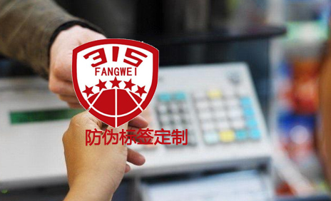 食品行業(yè)防偽商標(biāo)解決方案與促銷方案-、315產(chǎn)品防偽查詢中心