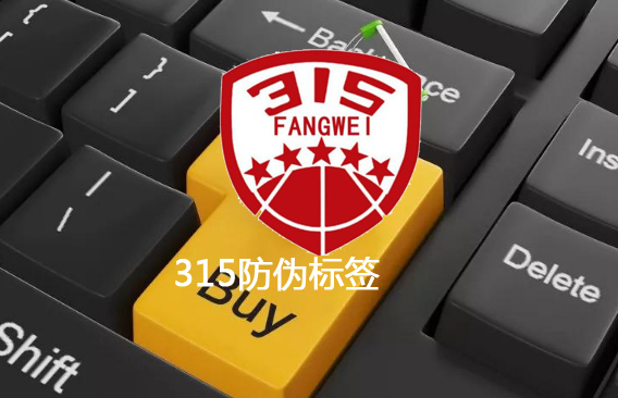 2021年一物一碼防偽標(biāo)簽解決方案-、315產(chǎn)品防偽查詢(xún)中心