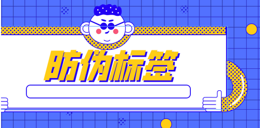 二維碼防偽包裝及標(biāo)簽制作-、315產(chǎn)品防偽查詢中心