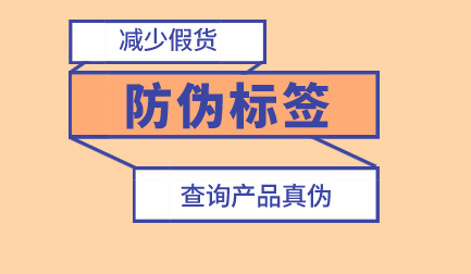 印刷二維碼防偽標(biāo)簽廠家-、315產(chǎn)品防偽查詢中心