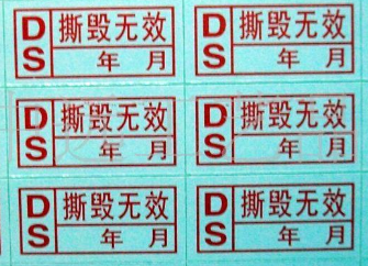 易碎紙防偽標(biāo)簽是什么樣子的?-、315產(chǎn)品防偽查詢中心