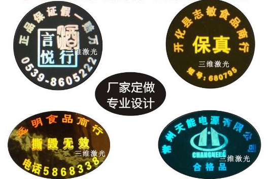 什么是激光防偽標(biāo)貼-、315產(chǎn)品防偽查詢中心
