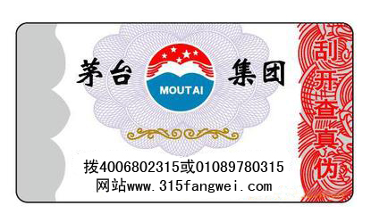 酒類二維碼防偽防竄貨標(biāo)簽制作及方法-、315產(chǎn)品防偽查詢中心