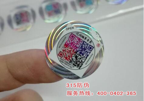 定制防偽標(biāo)簽什么價格-、315產(chǎn)品防偽查詢中心