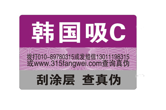可變防偽碼二維碼標(biāo)簽-、315產(chǎn)品防偽查詢中心