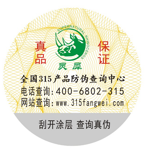 防偽標(biāo)簽印刷廠家 公司該如何選擇？-、315產(chǎn)品防偽查詢中心