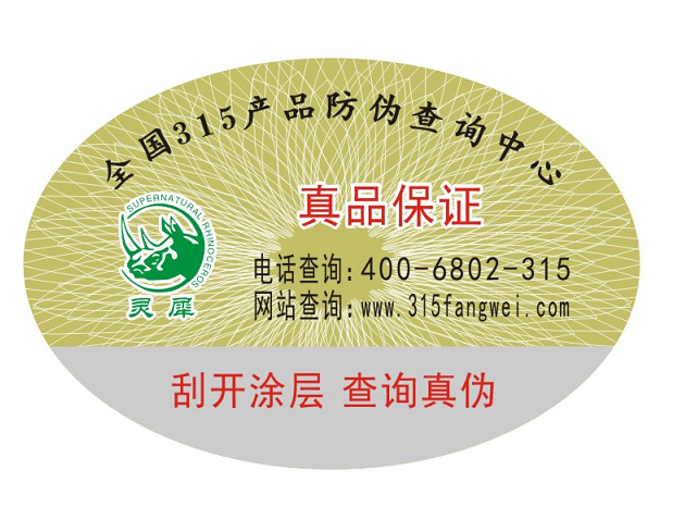 防偽標(biāo)志是如何制作的？-、315產(chǎn)品防偽查詢中心
