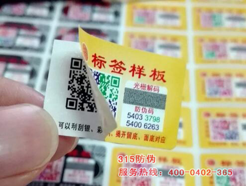 雙層防偽標(biāo)簽的應(yīng)用與獨(dú)特的特點(diǎn)-、315產(chǎn)品防偽查詢(xún)中心