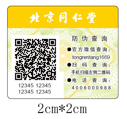 藥品防偽標(biāo)簽提高造假難度-、315產(chǎn)品防偽查詢(xún)中心