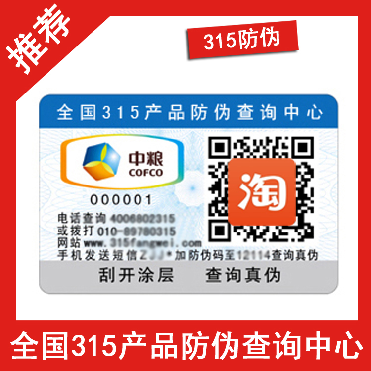 不干膠防偽標簽、價比高-、315產(chǎn)品防偽查詢中心