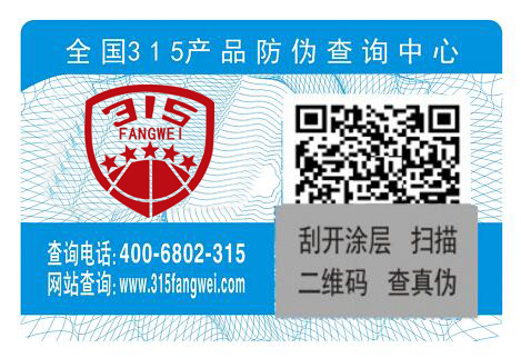 鑒別產(chǎn)品真假需要防偽標簽的幫助-、315產(chǎn)品防偽查詢中心