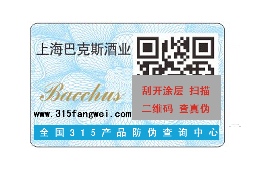 北京二維碼防偽標(biāo)簽印刷廠家-、315產(chǎn)品防偽標(biāo)簽查詢中心