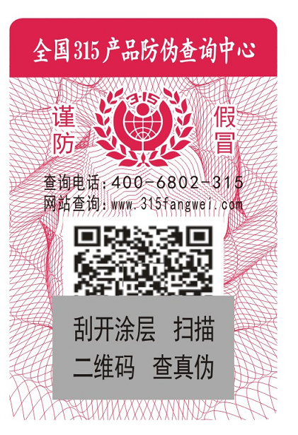 品牌產(chǎn)品帶有防偽標(biāo)簽用于辨別真假-、315產(chǎn)品防偽查詢中心