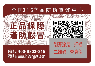 品牌產(chǎn)品防偽標(biāo)簽的應(yīng)用遏制仿冒產(chǎn)品流通-、315產(chǎn)品防偽查詢中心
