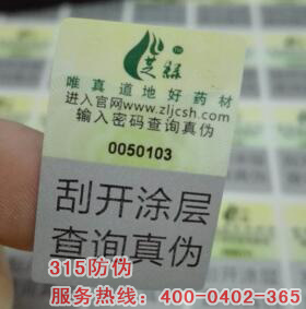 產(chǎn)品應(yīng)該使用防偽標(biāo)簽?zāi)軌驕p少假貨-、315產(chǎn)品防偽查詢(xún)中心