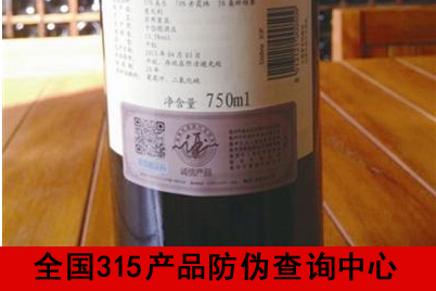 紅酒防偽碼幫助產(chǎn)品鑒別真假-、315產(chǎn)品防偽查詢中心