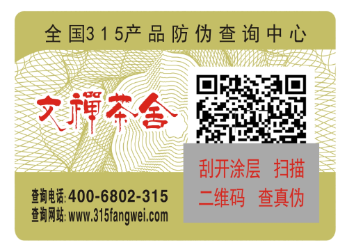產(chǎn)品使用防偽標志查詢商品真假-、315產(chǎn)品防偽查詢中心查詢