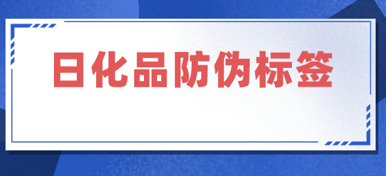 護(hù)膚品防偽標(biāo)簽定制