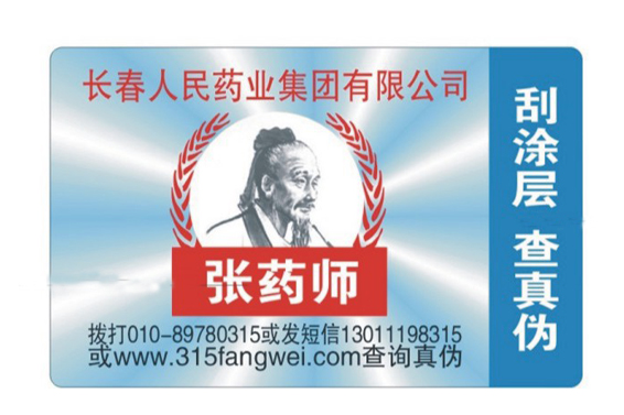防偽標(biāo)簽制作廠家