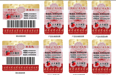 酒類防偽標(biāo)志