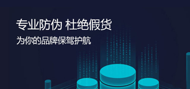 一物一碼防偽驗(yàn)證中心