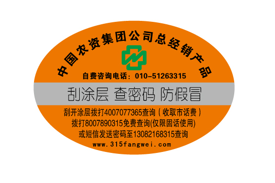 315防偽標(biāo)簽