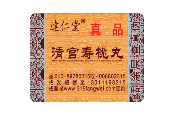 選擇防偽標(biāo)簽是為了保證產(chǎn)品的真實(shí)、